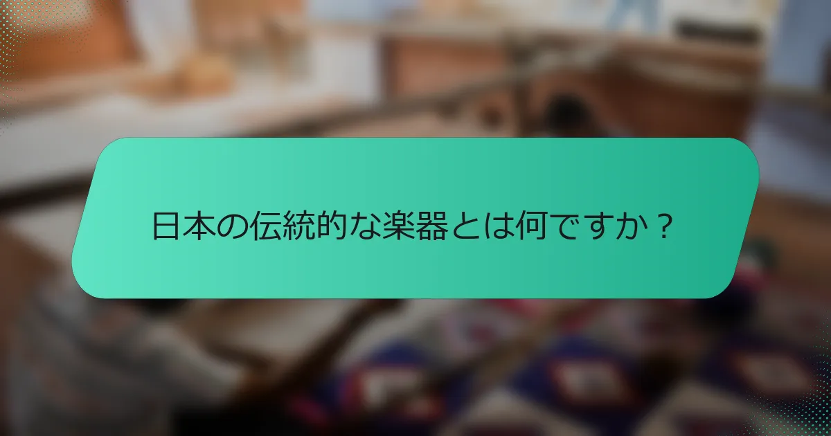 日本の伝統的な楽器とは何ですか？