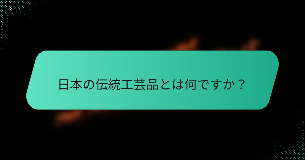 日本の伝統工芸品とは何ですか？