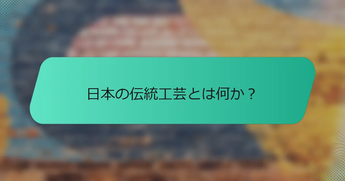 日本の伝統工芸とは何か？