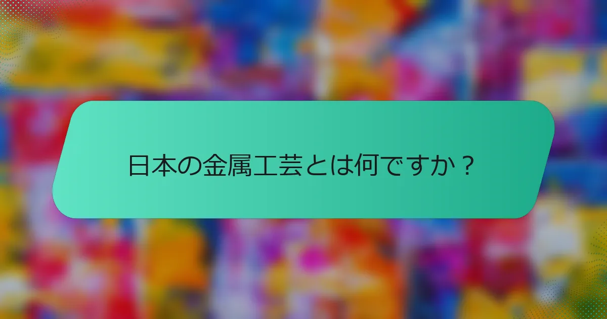 日本の金属工芸とは何ですか？