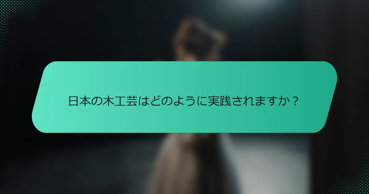 日本の木工芸はどのように実践されますか？