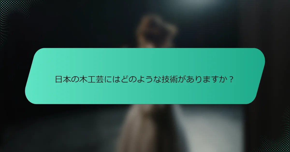 日本の木工芸にはどのような技術がありますか？
