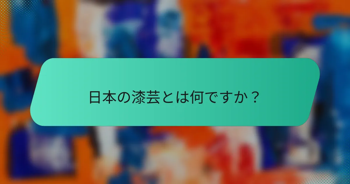 日本の漆芸とは何ですか？