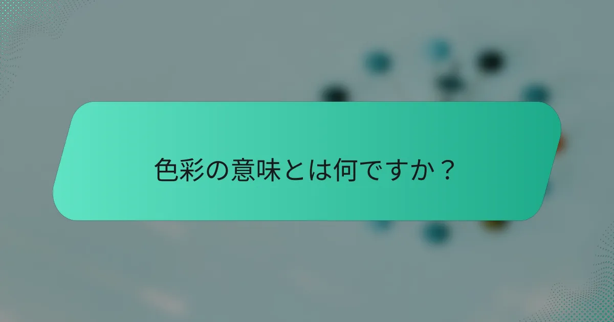 色彩の意味とは何ですか？