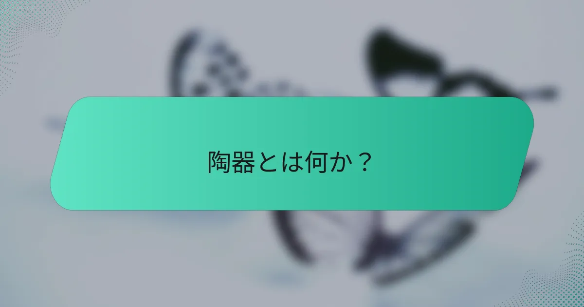 陶器とは何か？
