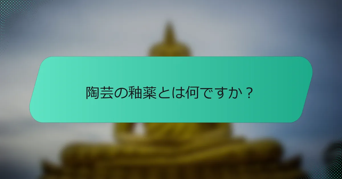 陶芸の釉薬とは何ですか？