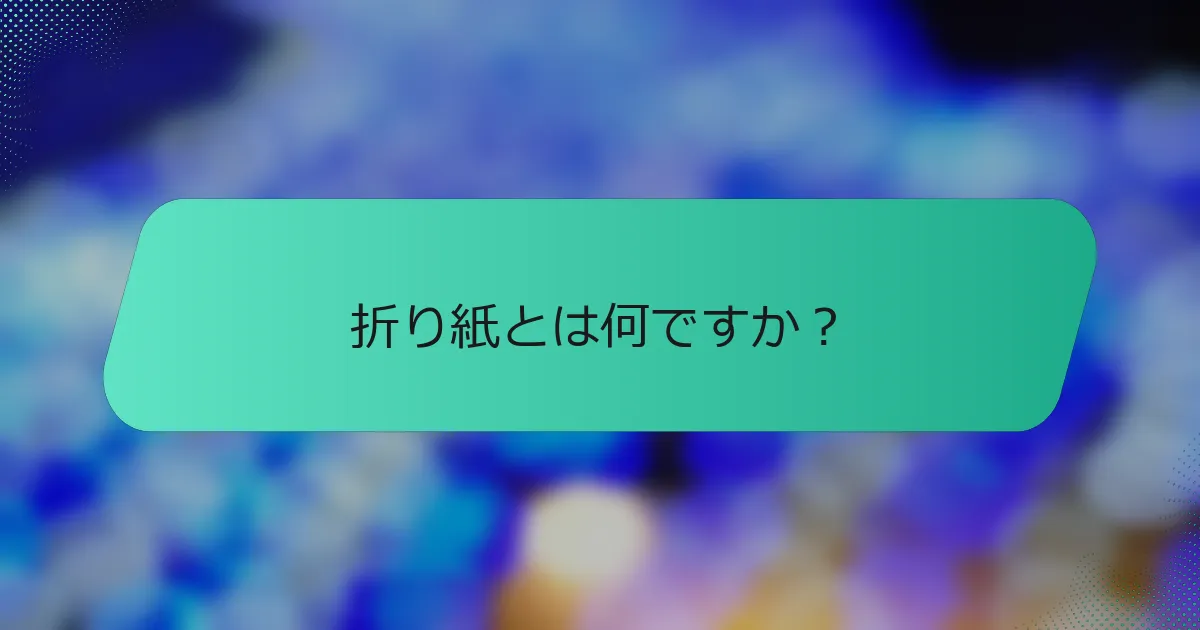 折り紙とは何ですか？