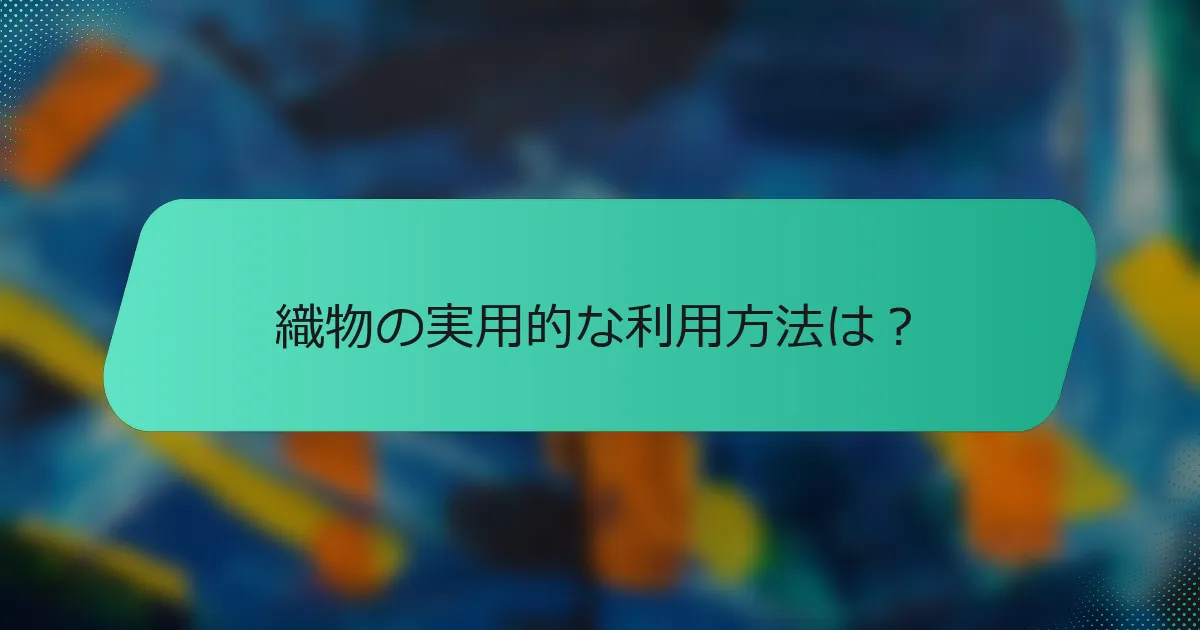織物の実用的な利用方法は？