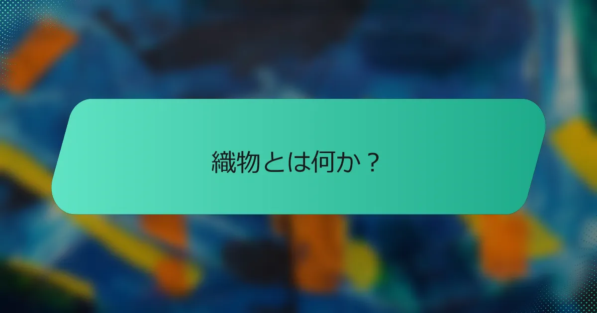 織物とは何か？