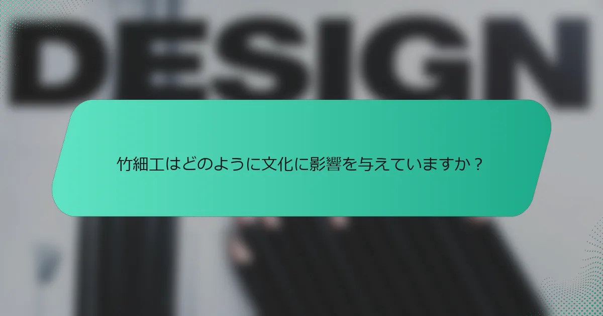 竹細工はどのように文化に影響を与えていますか？