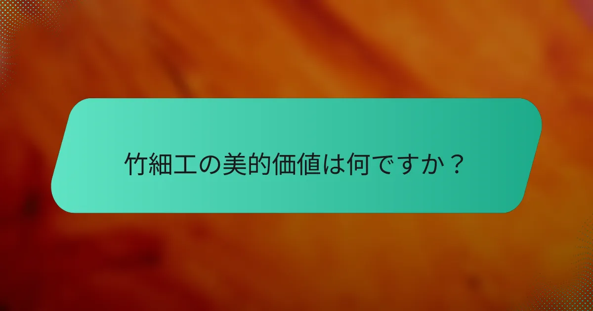 竹細工の美的価値は何ですか？