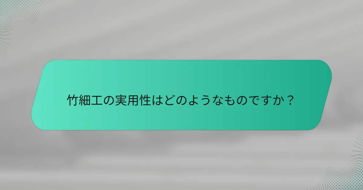 竹細工の実用性はどのようなものですか？