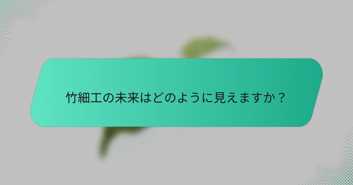 竹細工の未来はどのように見えますか？