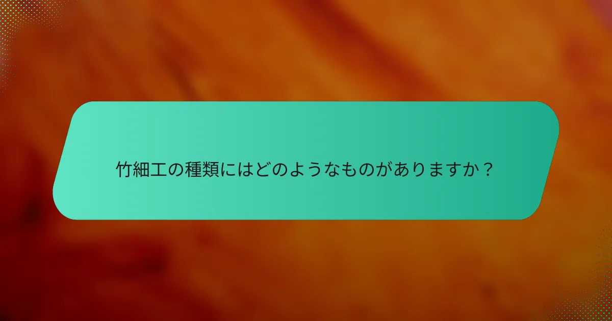 竹細工の種類にはどのようなものがありますか？