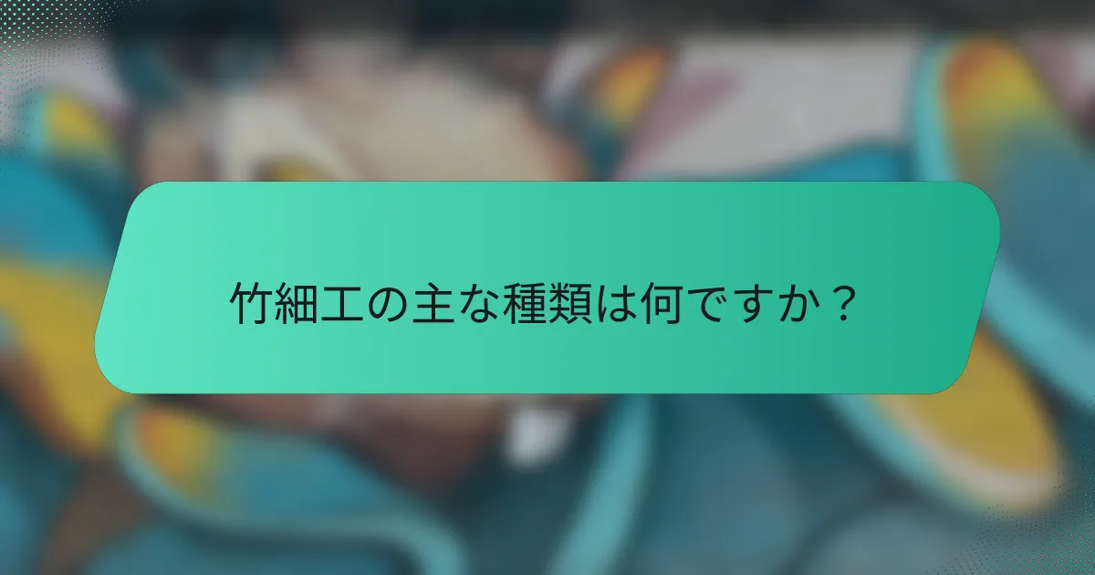 竹細工の主な種類は何ですか？