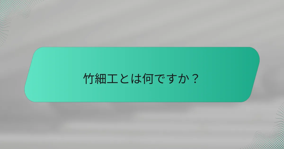 竹細工とは何ですか？