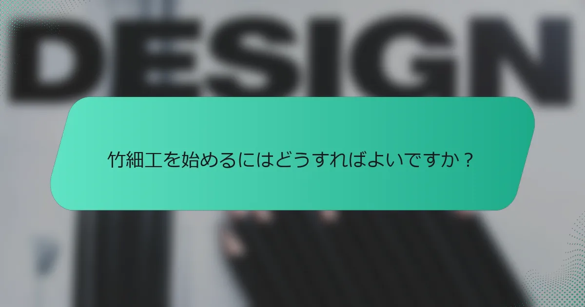 竹細工を始めるにはどうすればよいですか？